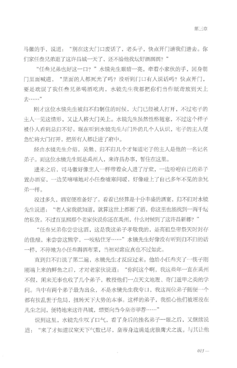 08.《勉传&middot;潜龙初升-5》[耳东水寿编著][广东人民出版社][978-7-218-13582-3][2019.8][P366]_绝版书_天涯系列_t涯_《天涯神贴去水印纯干货收藏版-汇总版》天涯的干货[pdf]_天涯社区优质书籍