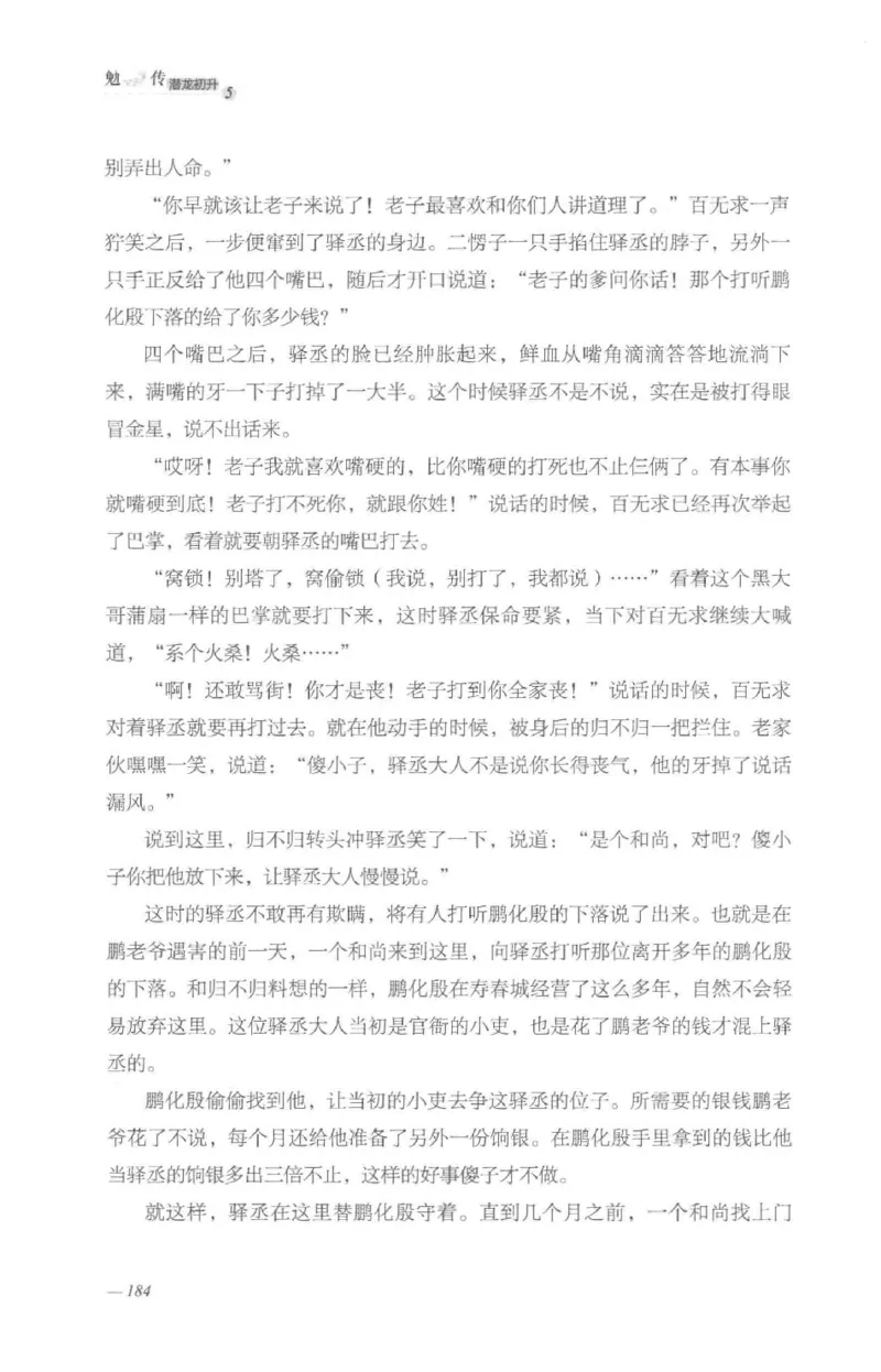 08.《勉传&middot;潜龙初升-5》[耳东水寿编著][广东人民出版社][978-7-218-13582-3][2019.8][P366]_绝版书_天涯系列_t涯_《天涯神贴去水印纯干货收藏版-汇总版》天涯的干货[pdf]_天涯社区优质书籍