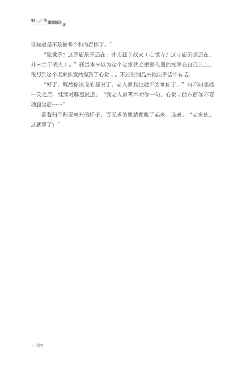 08.《勉传&middot;潜龙初升-5》[耳东水寿编著][广东人民出版社][978-7-218-13582-3][2019.8][P366]_绝版书_天涯系列_t涯_《天涯神贴去水印纯干货收藏版-汇总版》天涯的干货[pdf]_天涯社区优质书籍