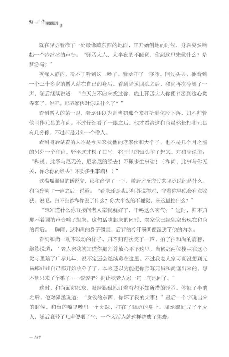 08.《勉传&middot;潜龙初升-5》[耳东水寿编著][广东人民出版社][978-7-218-13582-3][2019.8][P366]_绝版书_天涯系列_t涯_《天涯神贴去水印纯干货收藏版-汇总版》天涯的干货[pdf]_天涯社区优质书籍