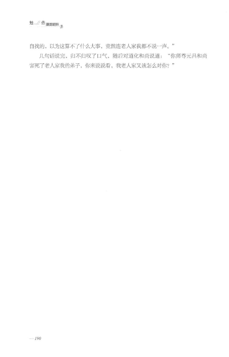 08.《勉传&middot;潜龙初升-5》[耳东水寿编著][广东人民出版社][978-7-218-13582-3][2019.8][P366]_绝版书_天涯系列_t涯_《天涯神贴去水印纯干货收藏版-汇总版》天涯的干货[pdf]_天涯社区优质书籍