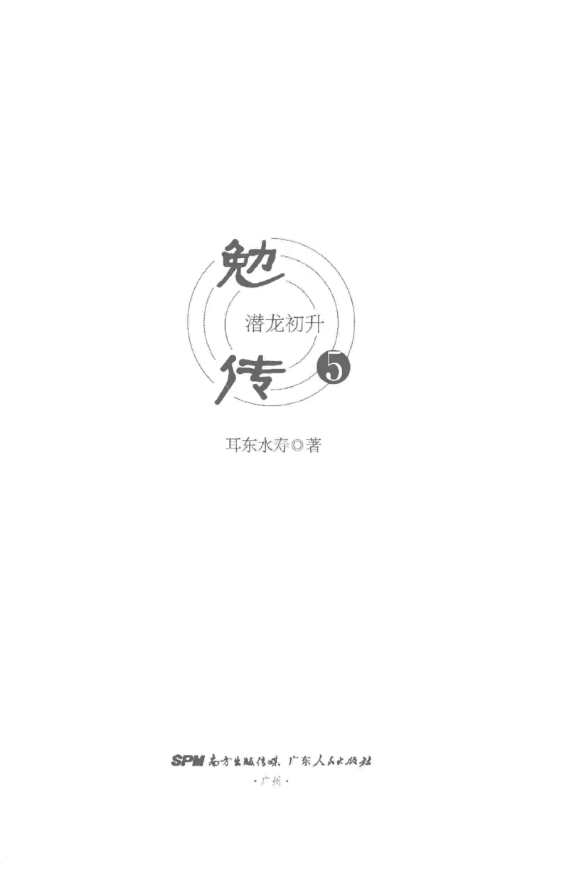08.《勉传&middot;潜龙初升-5》[耳东水寿编著][广东人民出版社][978-7-218-13582-3][2019.8][P366]_绝版书_天涯系列_t涯_《天涯神贴去水印纯干货收藏版-汇总版》天涯的干货[pdf]_天涯社区优质书籍