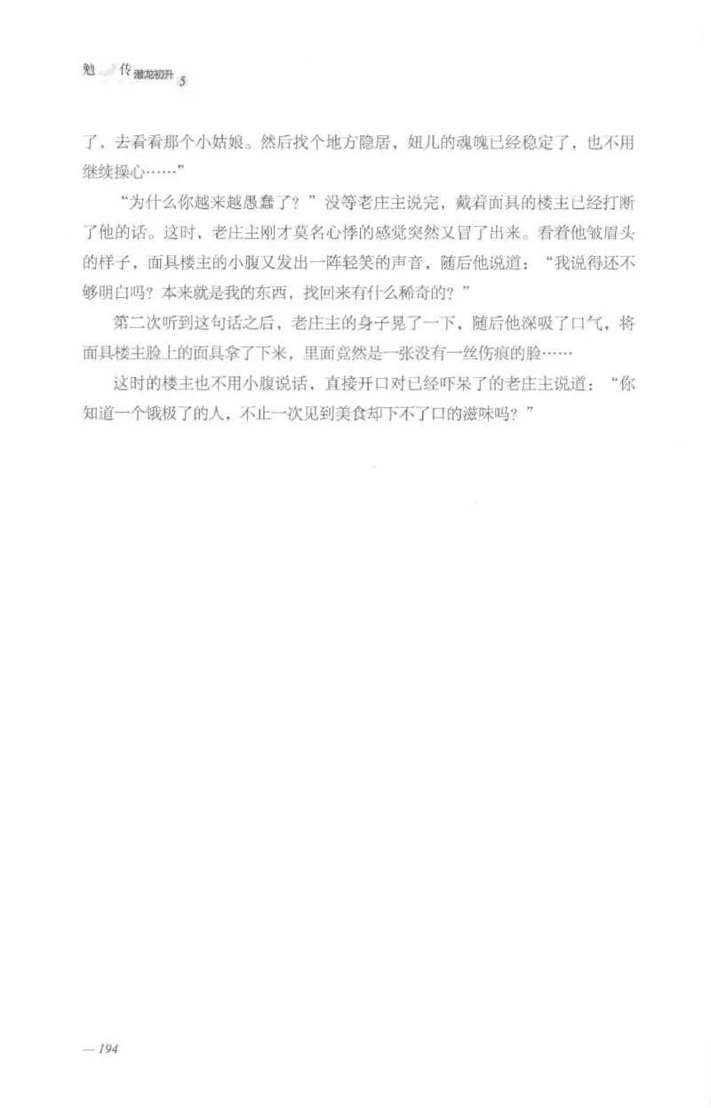 08.《勉传&middot;潜龙初升-5》[耳东水寿编著][广东人民出版社][978-7-218-13582-3][2019.8][P366]_绝版书_天涯系列_t涯_《天涯神贴去水印纯干货收藏版-汇总版》天涯的干货[pdf]_天涯社区优质书籍