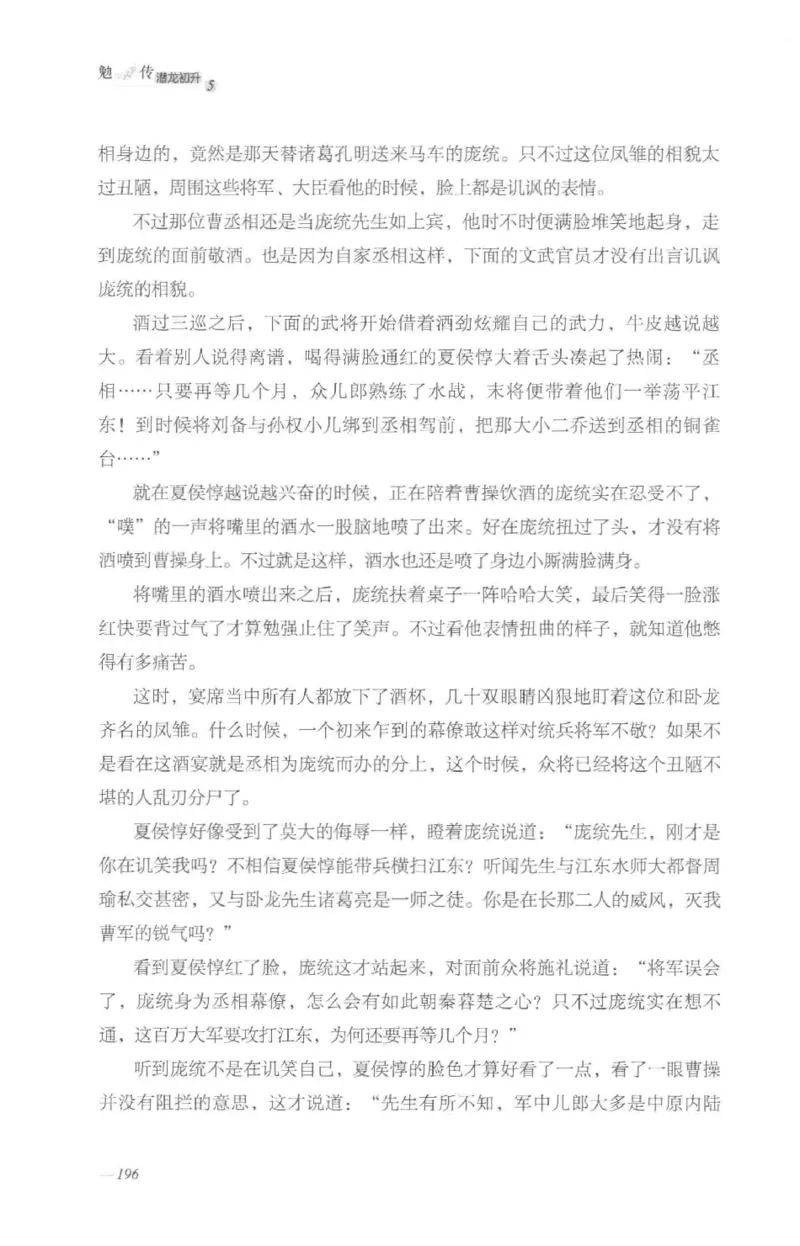 08.《勉传&middot;潜龙初升-5》[耳东水寿编著][广东人民出版社][978-7-218-13582-3][2019.8][P366]_绝版书_天涯系列_t涯_《天涯神贴去水印纯干货收藏版-汇总版》天涯的干货[pdf]_天涯社区优质书籍