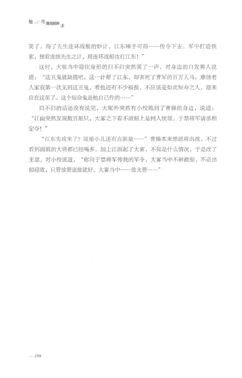 08.《勉传&middot;潜龙初升-5》[耳东水寿编著][广东人民出版社][978-7-218-13582-3][2019.8][P366]_绝版书_天涯系列_t涯_《天涯神贴去水印纯干货收藏版-汇总版》天涯的干货[pdf]_天涯社区优质书籍