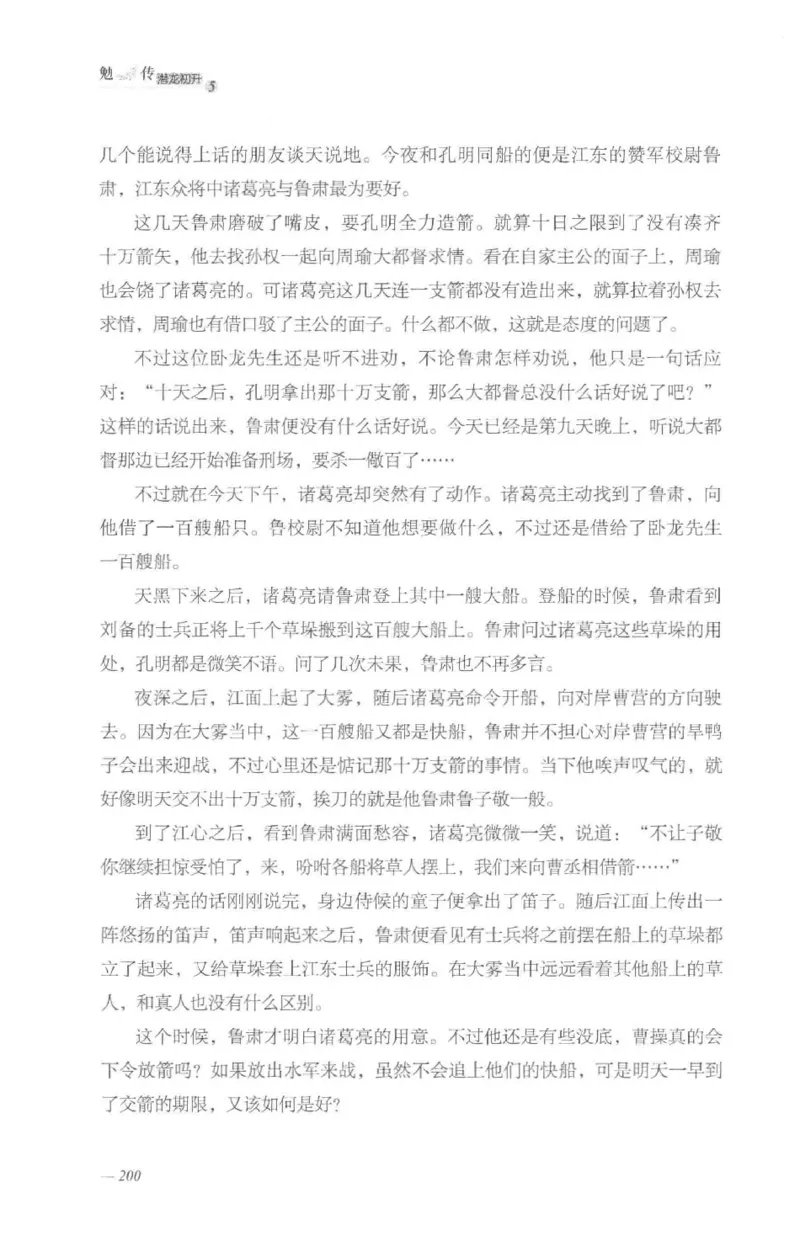 08.《勉传&middot;潜龙初升-5》[耳东水寿编著][广东人民出版社][978-7-218-13582-3][2019.8][P366]_绝版书_天涯系列_t涯_《天涯神贴去水印纯干货收藏版-汇总版》天涯的干货[pdf]_天涯社区优质书籍