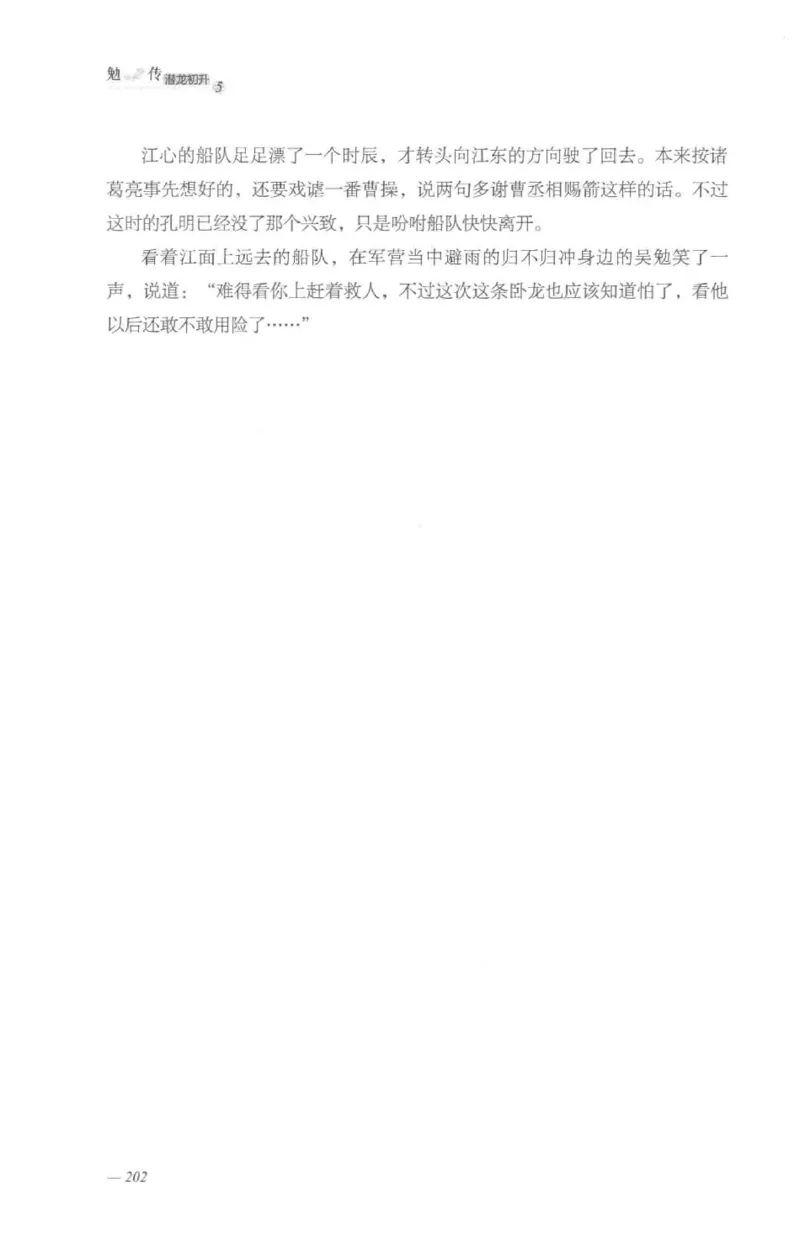 08.《勉传&middot;潜龙初升-5》[耳东水寿编著][广东人民出版社][978-7-218-13582-3][2019.8][P366]_绝版书_天涯系列_t涯_《天涯神贴去水印纯干货收藏版-汇总版》天涯的干货[pdf]_天涯社区优质书籍