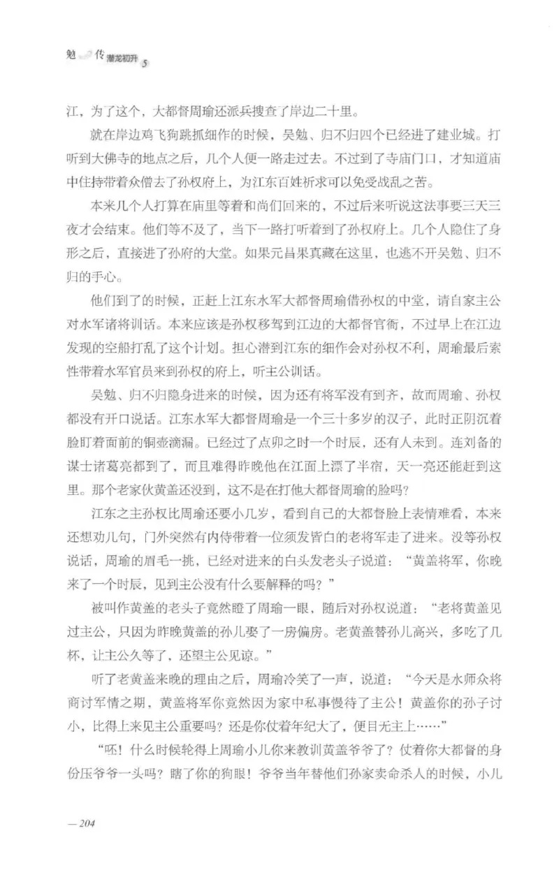 08.《勉传&middot;潜龙初升-5》[耳东水寿编著][广东人民出版社][978-7-218-13582-3][2019.8][P366]_绝版书_天涯系列_t涯_《天涯神贴去水印纯干货收藏版-汇总版》天涯的干货[pdf]_天涯社区优质书籍