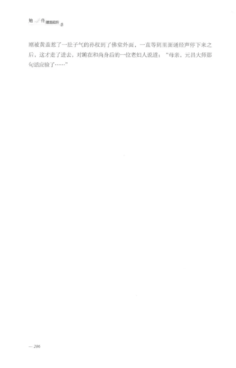 08.《勉传&middot;潜龙初升-5》[耳东水寿编著][广东人民出版社][978-7-218-13582-3][2019.8][P366]_绝版书_天涯系列_t涯_《天涯神贴去水印纯干货收藏版-汇总版》天涯的干货[pdf]_天涯社区优质书籍