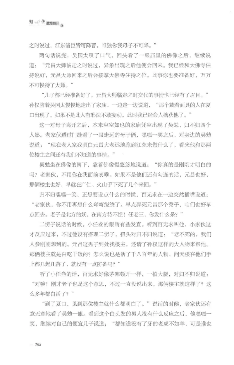 08.《勉传&middot;潜龙初升-5》[耳东水寿编著][广东人民出版社][978-7-218-13582-3][2019.8][P366]_绝版书_天涯系列_t涯_《天涯神贴去水印纯干货收藏版-汇总版》天涯的干货[pdf]_天涯社区优质书籍