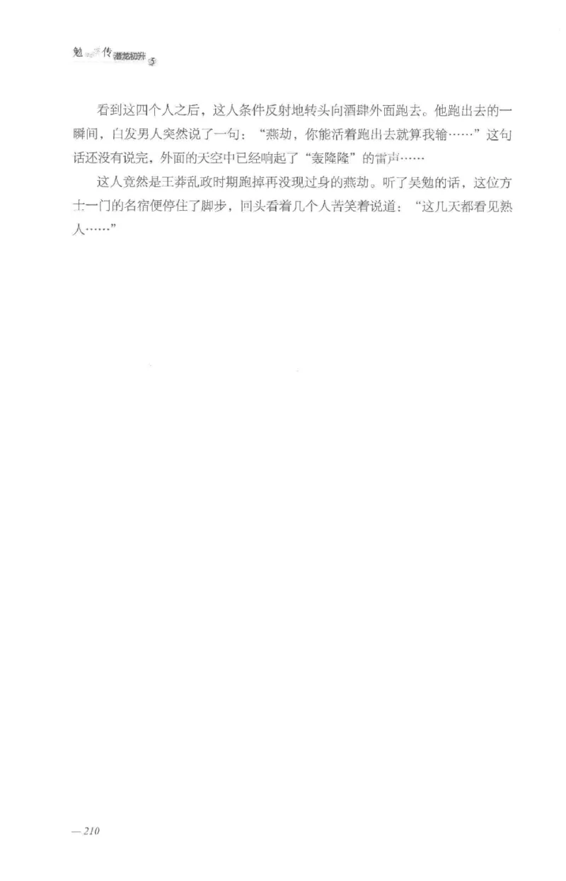 08.《勉传&middot;潜龙初升-5》[耳东水寿编著][广东人民出版社][978-7-218-13582-3][2019.8][P366]_绝版书_天涯系列_t涯_《天涯神贴去水印纯干货收藏版-汇总版》天涯的干货[pdf]_天涯社区优质书籍