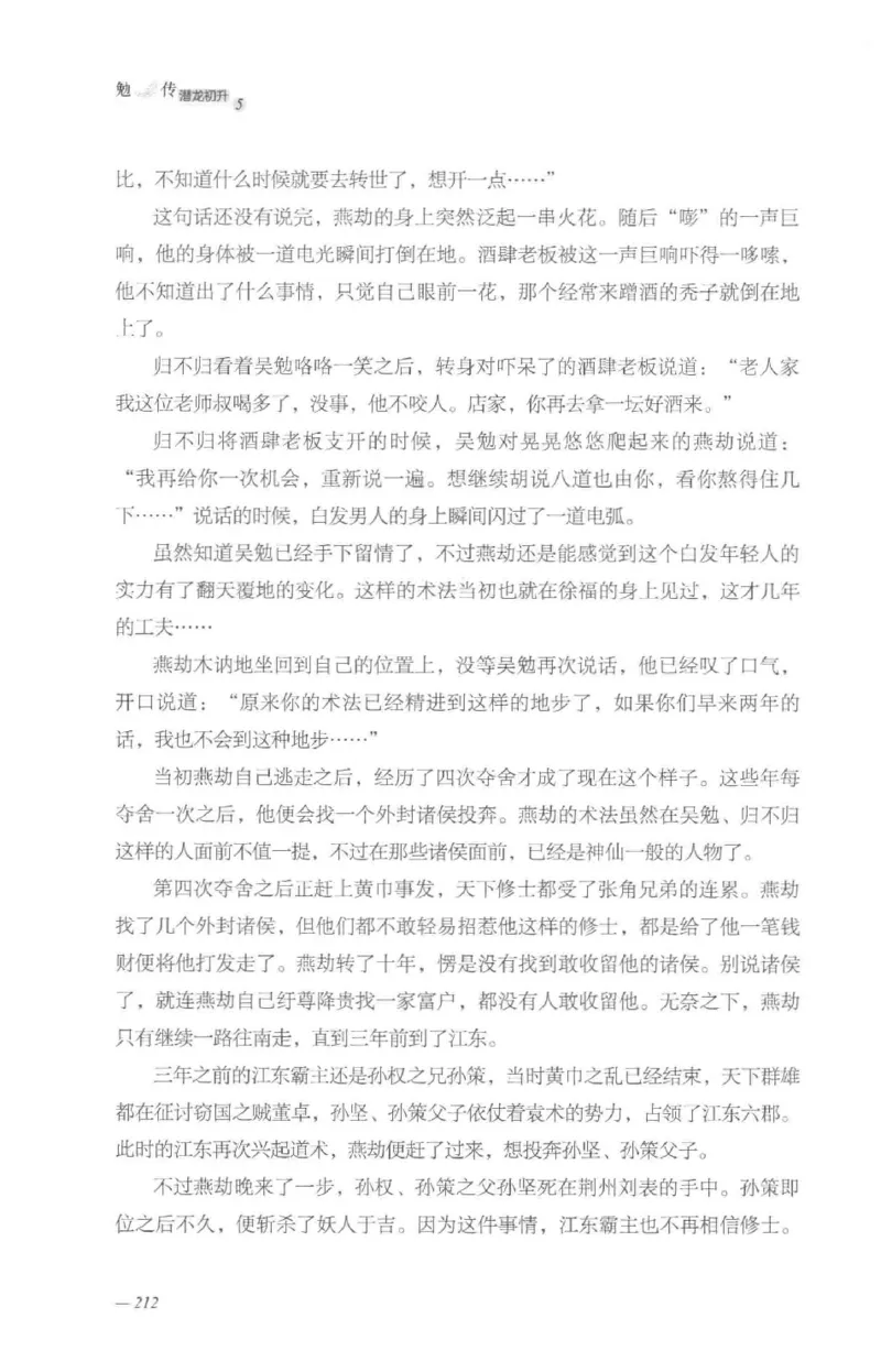 08.《勉传&middot;潜龙初升-5》[耳东水寿编著][广东人民出版社][978-7-218-13582-3][2019.8][P366]_绝版书_天涯系列_t涯_《天涯神贴去水印纯干货收藏版-汇总版》天涯的干货[pdf]_天涯社区优质书籍