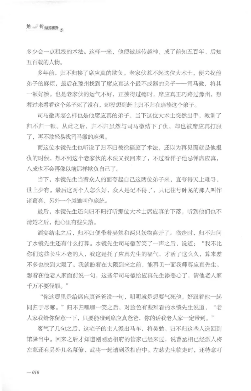 08.《勉传&middot;潜龙初升-5》[耳东水寿编著][广东人民出版社][978-7-218-13582-3][2019.8][P366]_绝版书_天涯系列_t涯_《天涯神贴去水印纯干货收藏版-汇总版》天涯的干货[pdf]_天涯社区优质书籍