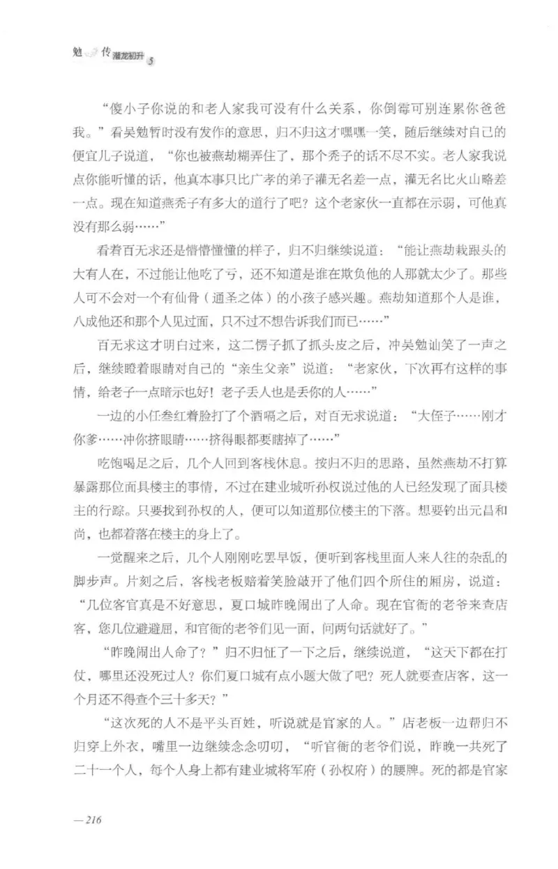 08.《勉传&middot;潜龙初升-5》[耳东水寿编著][广东人民出版社][978-7-218-13582-3][2019.8][P366]_绝版书_天涯系列_t涯_《天涯神贴去水印纯干货收藏版-汇总版》天涯的干货[pdf]_天涯社区优质书籍