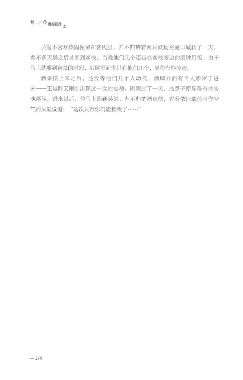 08.《勉传&middot;潜龙初升-5》[耳东水寿编著][广东人民出版社][978-7-218-13582-3][2019.8][P366]_绝版书_天涯系列_t涯_《天涯神贴去水印纯干货收藏版-汇总版》天涯的干货[pdf]_天涯社区优质书籍