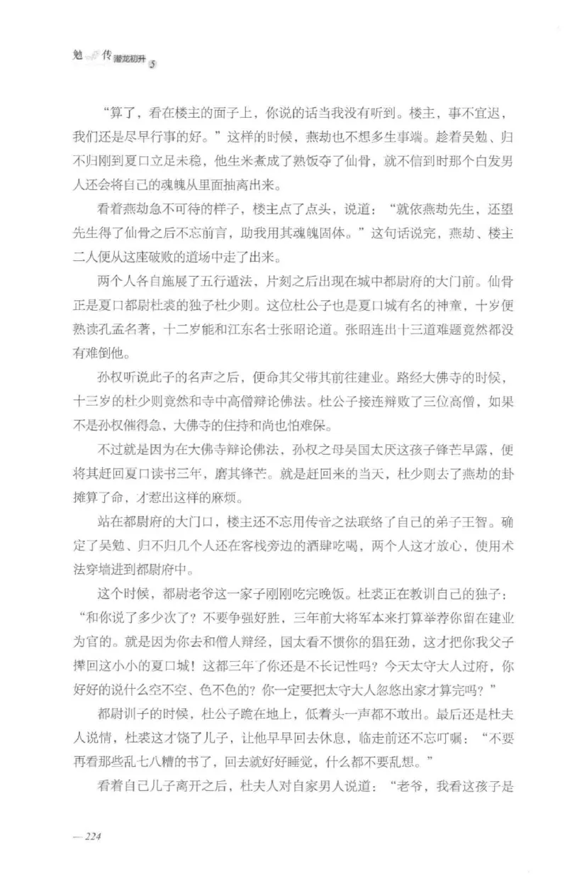 08.《勉传&middot;潜龙初升-5》[耳东水寿编著][广东人民出版社][978-7-218-13582-3][2019.8][P366]_绝版书_天涯系列_t涯_《天涯神贴去水印纯干货收藏版-汇总版》天涯的干货[pdf]_天涯社区优质书籍