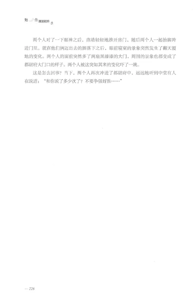 08.《勉传&middot;潜龙初升-5》[耳东水寿编著][广东人民出版社][978-7-218-13582-3][2019.8][P366]_绝版书_天涯系列_t涯_《天涯神贴去水印纯干货收藏版-汇总版》天涯的干货[pdf]_天涯社区优质书籍