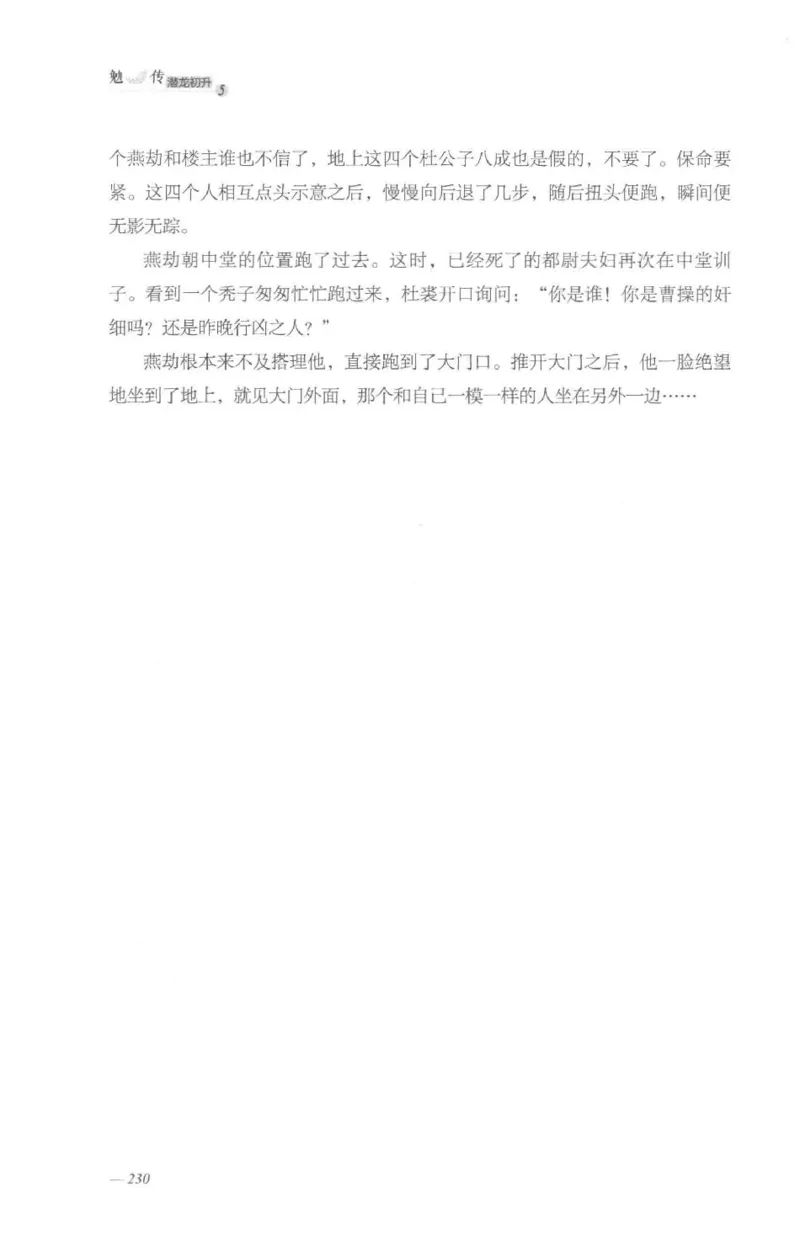 08.《勉传&middot;潜龙初升-5》[耳东水寿编著][广东人民出版社][978-7-218-13582-3][2019.8][P366]_绝版书_天涯系列_t涯_《天涯神贴去水印纯干货收藏版-汇总版》天涯的干货[pdf]_天涯社区优质书籍