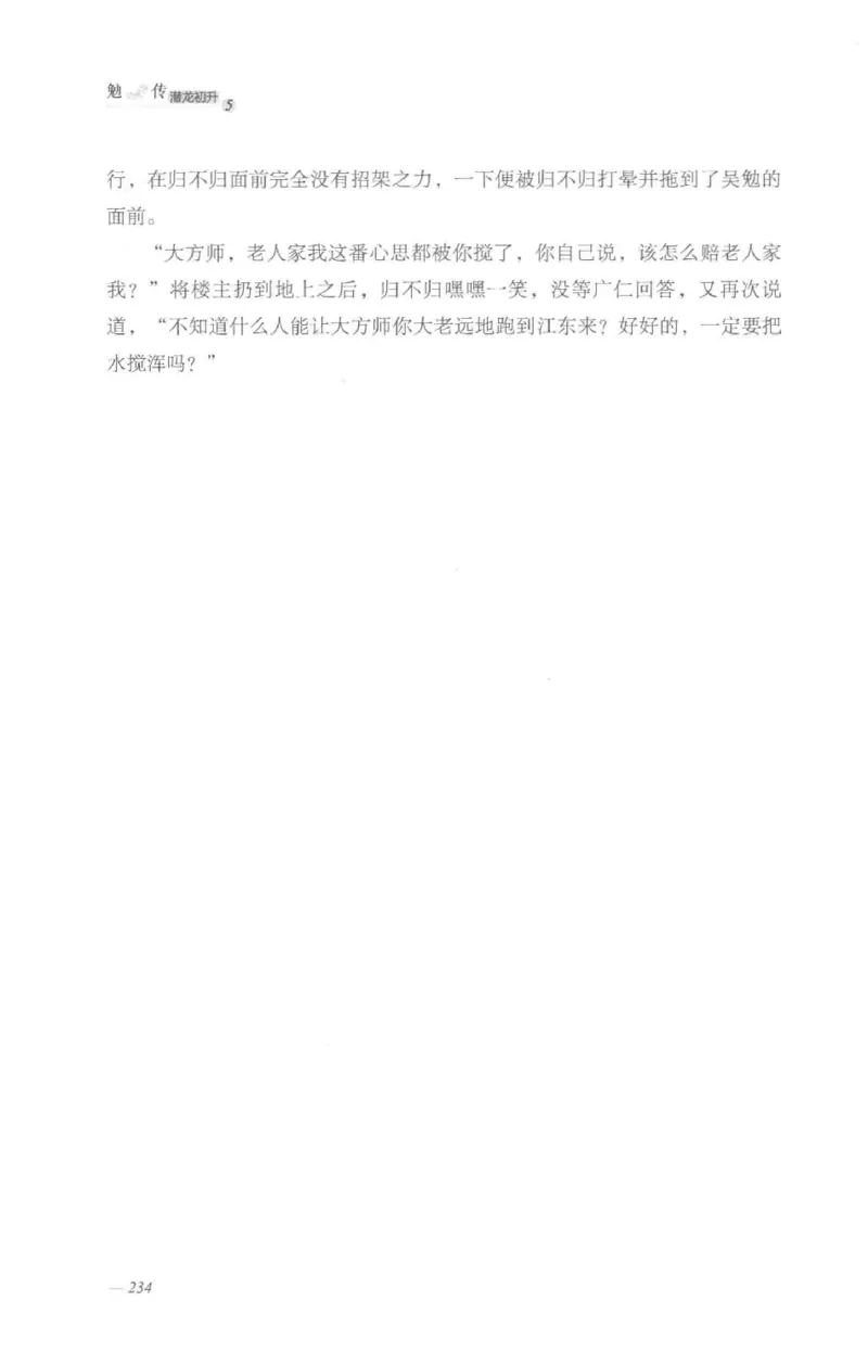 08.《勉传&middot;潜龙初升-5》[耳东水寿编著][广东人民出版社][978-7-218-13582-3][2019.8][P366]_绝版书_天涯系列_t涯_《天涯神贴去水印纯干货收藏版-汇总版》天涯的干货[pdf]_天涯社区优质书籍