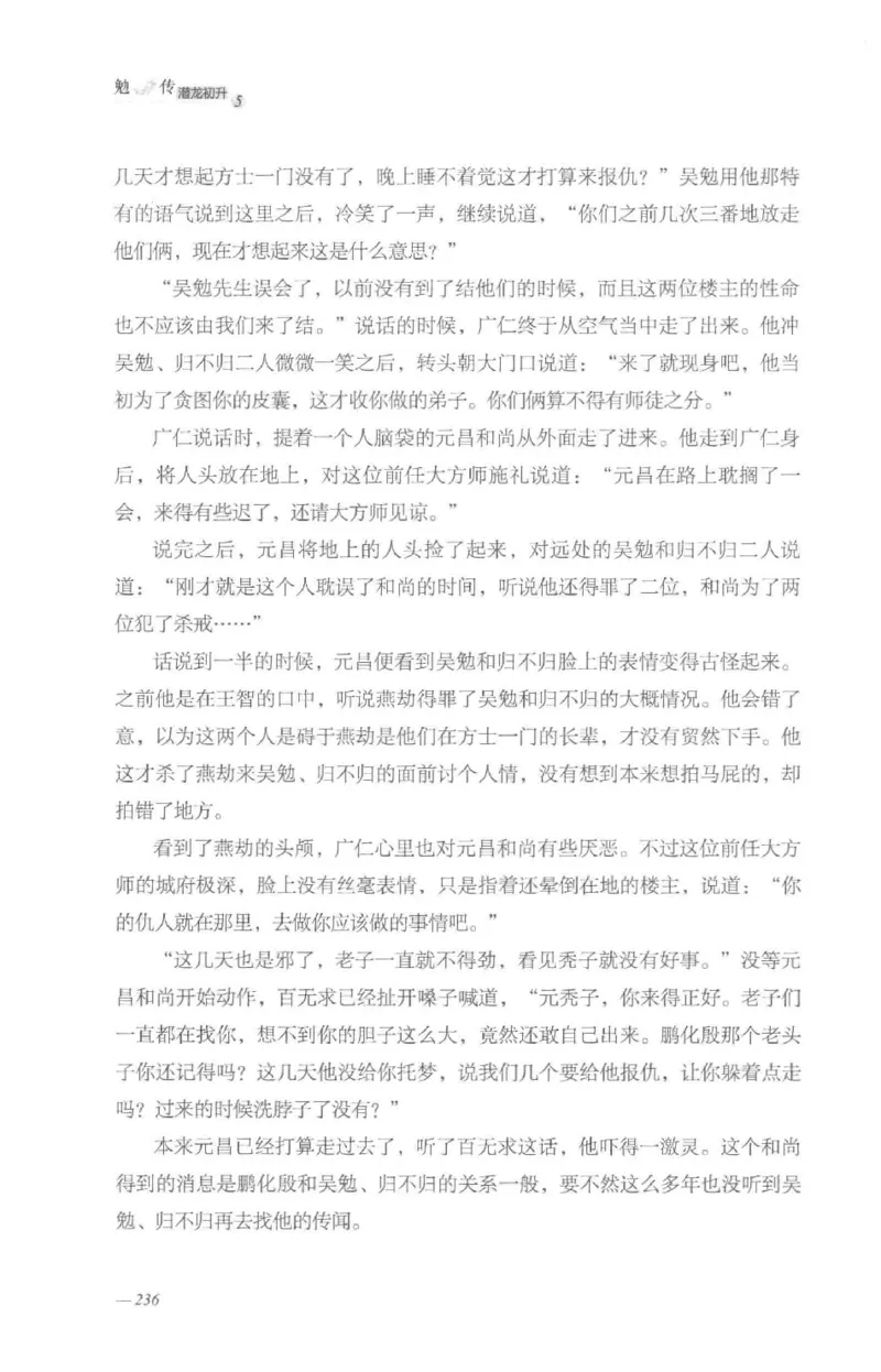 08.《勉传&middot;潜龙初升-5》[耳东水寿编著][广东人民出版社][978-7-218-13582-3][2019.8][P366]_绝版书_天涯系列_t涯_《天涯神贴去水印纯干货收藏版-汇总版》天涯的干货[pdf]_天涯社区优质书籍