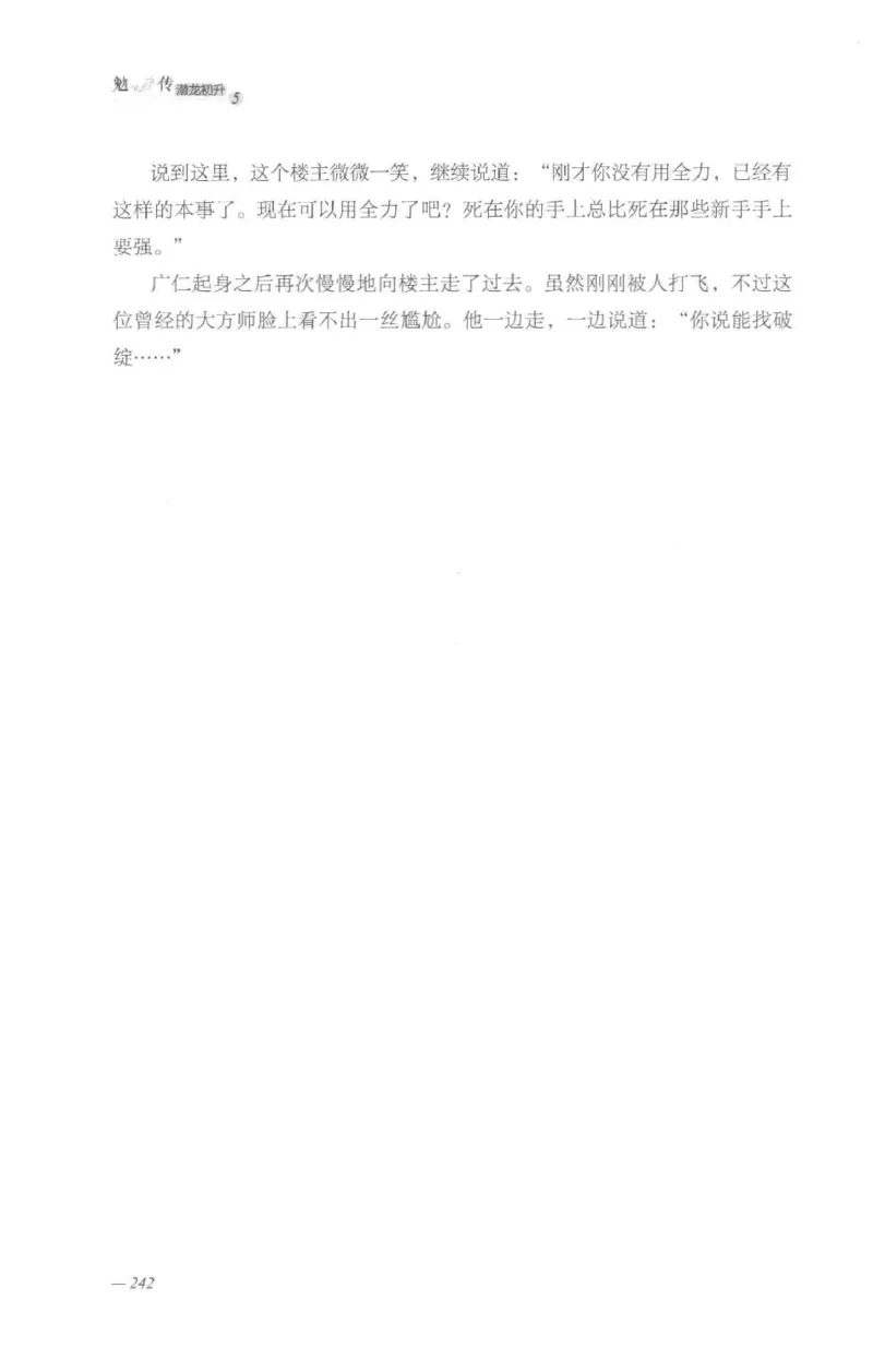 08.《勉传&middot;潜龙初升-5》[耳东水寿编著][广东人民出版社][978-7-218-13582-3][2019.8][P366]_绝版书_天涯系列_t涯_《天涯神贴去水印纯干货收藏版-汇总版》天涯的干货[pdf]_天涯社区优质书籍