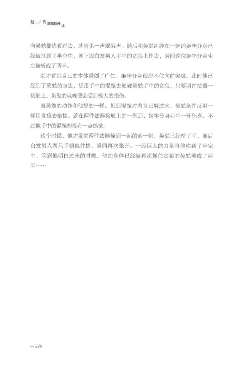 08.《勉传&middot;潜龙初升-5》[耳东水寿编著][广东人民出版社][978-7-218-13582-3][2019.8][P366]_绝版书_天涯系列_t涯_《天涯神贴去水印纯干货收藏版-汇总版》天涯的干货[pdf]_天涯社区优质书籍