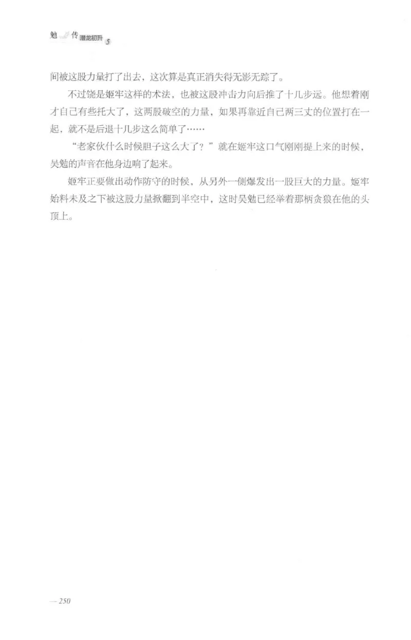 08.《勉传&middot;潜龙初升-5》[耳东水寿编著][广东人民出版社][978-7-218-13582-3][2019.8][P366]_绝版书_天涯系列_t涯_《天涯神贴去水印纯干货收藏版-汇总版》天涯的干货[pdf]_天涯社区优质书籍