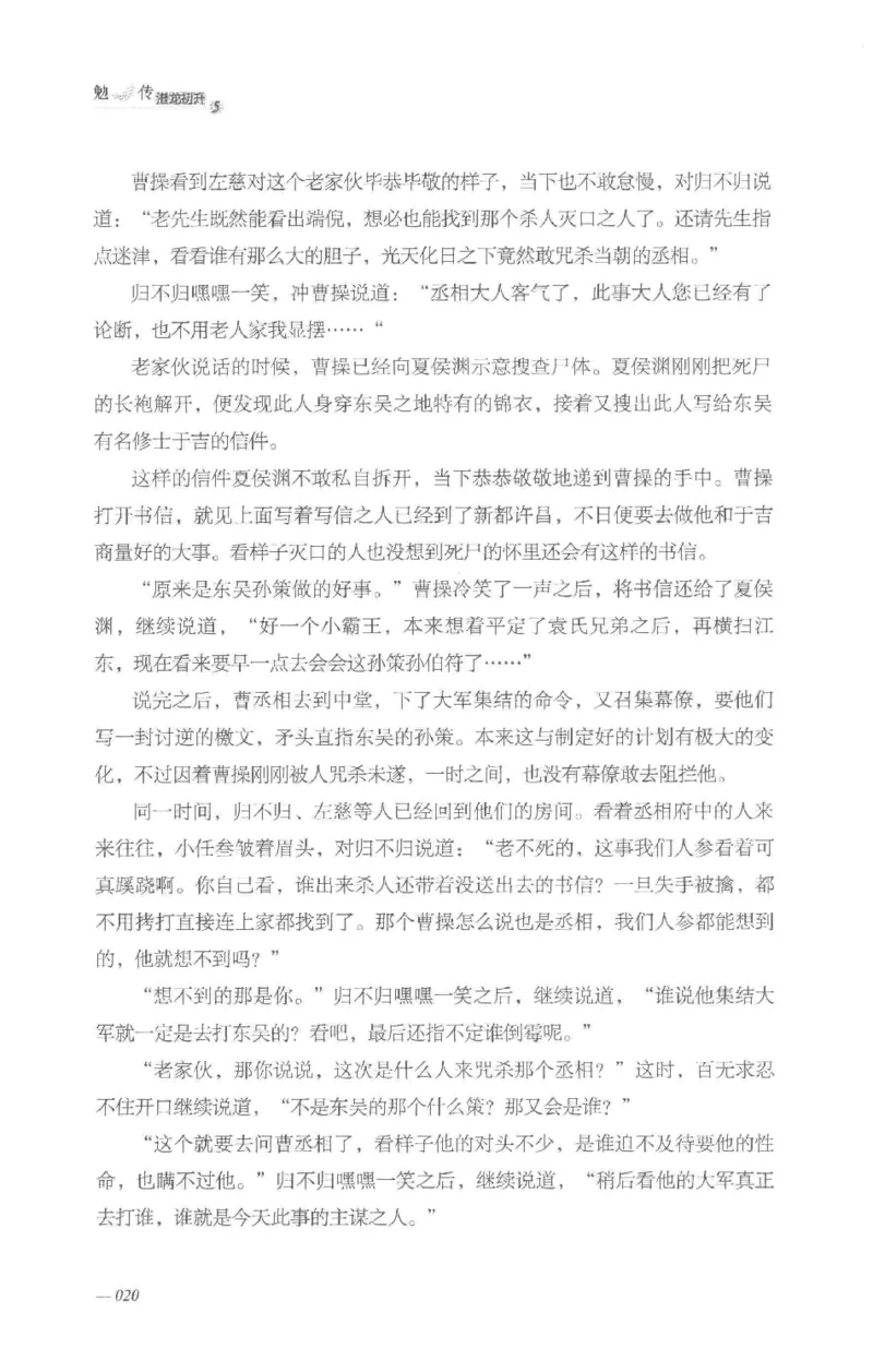 08.《勉传&middot;潜龙初升-5》[耳东水寿编著][广东人民出版社][978-7-218-13582-3][2019.8][P366]_绝版书_天涯系列_t涯_《天涯神贴去水印纯干货收藏版-汇总版》天涯的干货[pdf]_天涯社区优质书籍