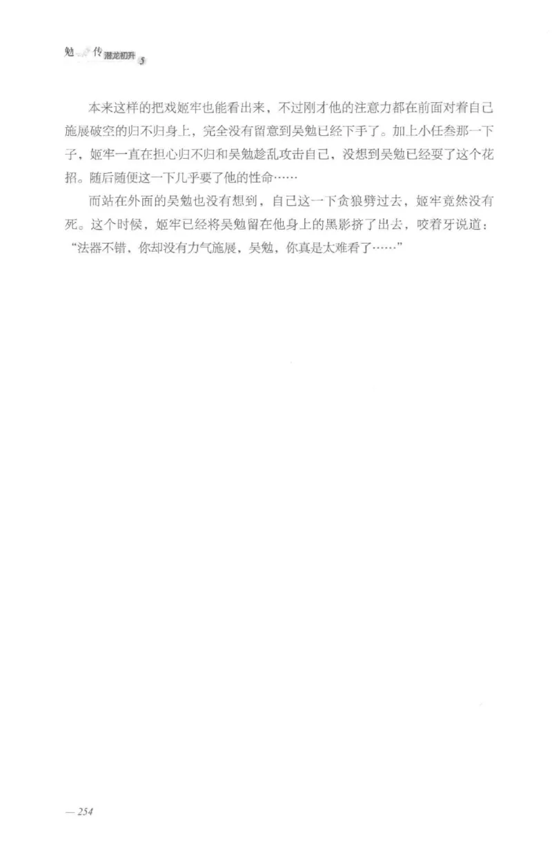 08.《勉传&middot;潜龙初升-5》[耳东水寿编著][广东人民出版社][978-7-218-13582-3][2019.8][P366]_绝版书_天涯系列_t涯_《天涯神贴去水印纯干货收藏版-汇总版》天涯的干货[pdf]_天涯社区优质书籍