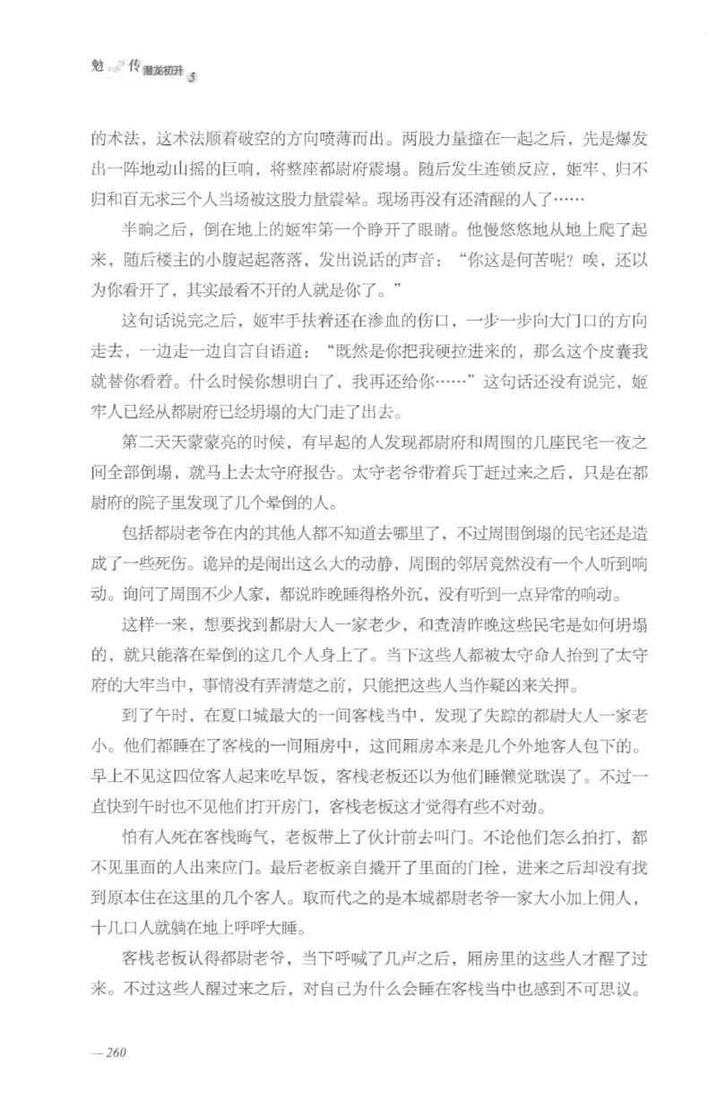 08.《勉传&middot;潜龙初升-5》[耳东水寿编著][广东人民出版社][978-7-218-13582-3][2019.8][P366]_绝版书_天涯系列_t涯_《天涯神贴去水印纯干货收藏版-汇总版》天涯的干货[pdf]_天涯社区优质书籍