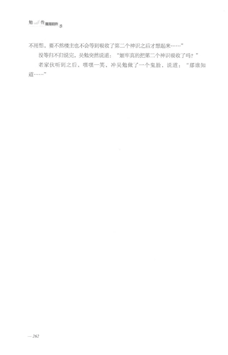 08.《勉传&middot;潜龙初升-5》[耳东水寿编著][广东人民出版社][978-7-218-13582-3][2019.8][P366]_绝版书_天涯系列_t涯_《天涯神贴去水印纯干货收藏版-汇总版》天涯的干货[pdf]_天涯社区优质书籍