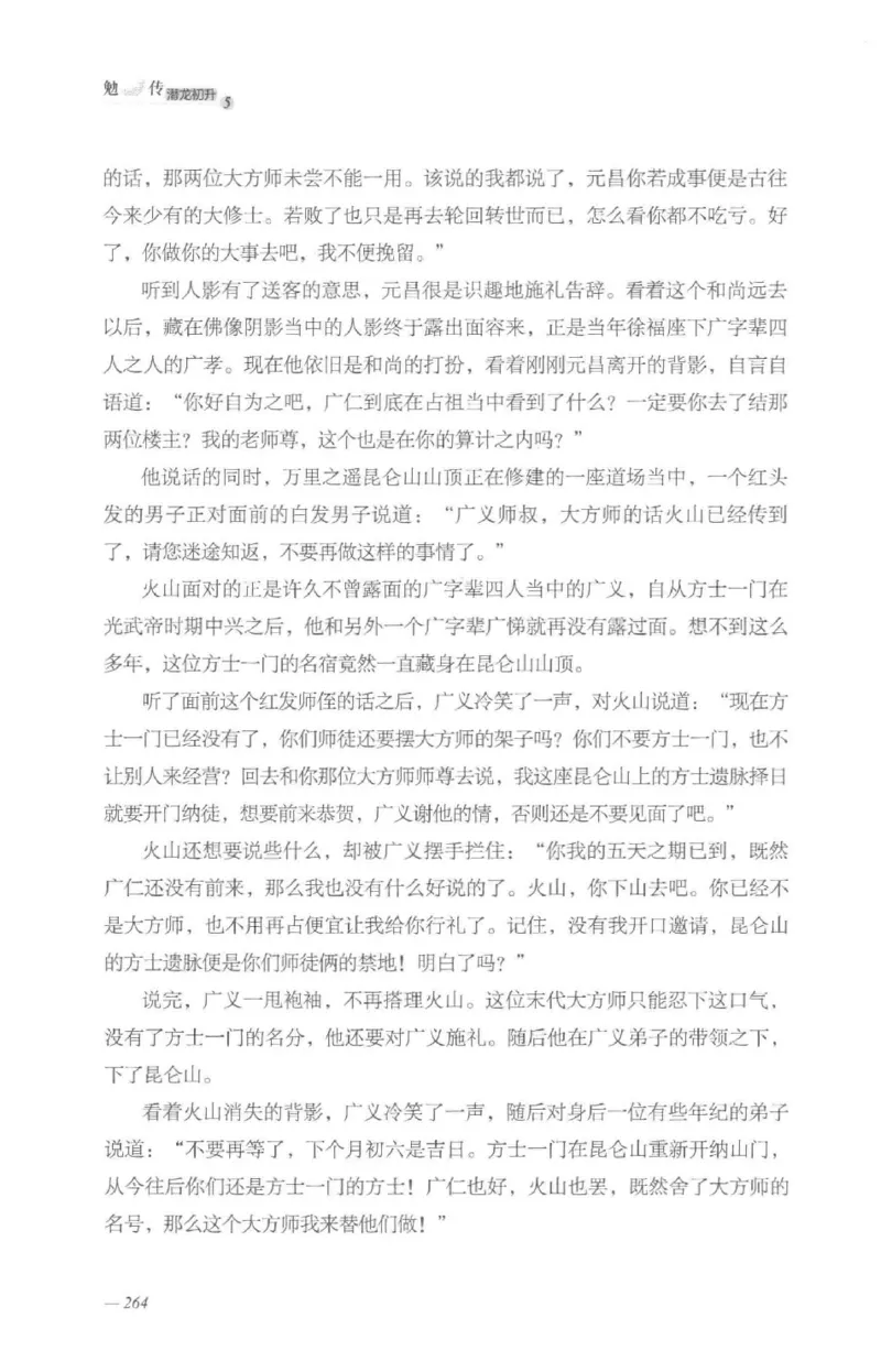 08.《勉传&middot;潜龙初升-5》[耳东水寿编著][广东人民出版社][978-7-218-13582-3][2019.8][P366]_绝版书_天涯系列_t涯_《天涯神贴去水印纯干货收藏版-汇总版》天涯的干货[pdf]_天涯社区优质书籍