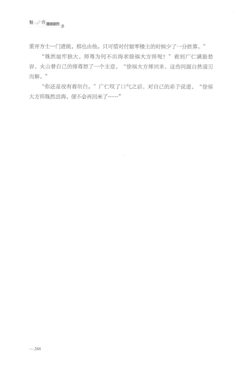 08.《勉传&middot;潜龙初升-5》[耳东水寿编著][广东人民出版社][978-7-218-13582-3][2019.8][P366]_绝版书_天涯系列_t涯_《天涯神贴去水印纯干货收藏版-汇总版》天涯的干货[pdf]_天涯社区优质书籍