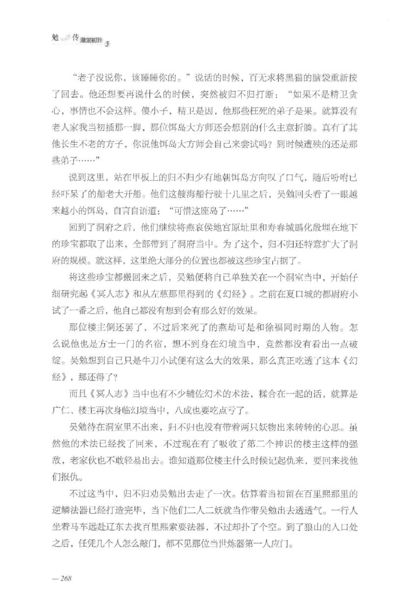 08.《勉传&middot;潜龙初升-5》[耳东水寿编著][广东人民出版社][978-7-218-13582-3][2019.8][P366]_绝版书_天涯系列_t涯_《天涯神贴去水印纯干货收藏版-汇总版》天涯的干货[pdf]_天涯社区优质书籍