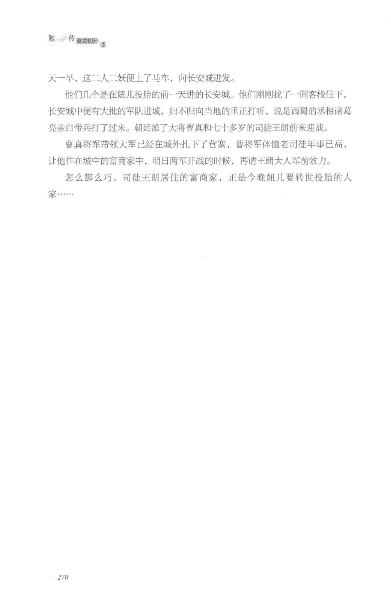 08.《勉传&middot;潜龙初升-5》[耳东水寿编著][广东人民出版社][978-7-218-13582-3][2019.8][P366]_绝版书_天涯系列_t涯_《天涯神贴去水印纯干货收藏版-汇总版》天涯的干货[pdf]_天涯社区优质书籍