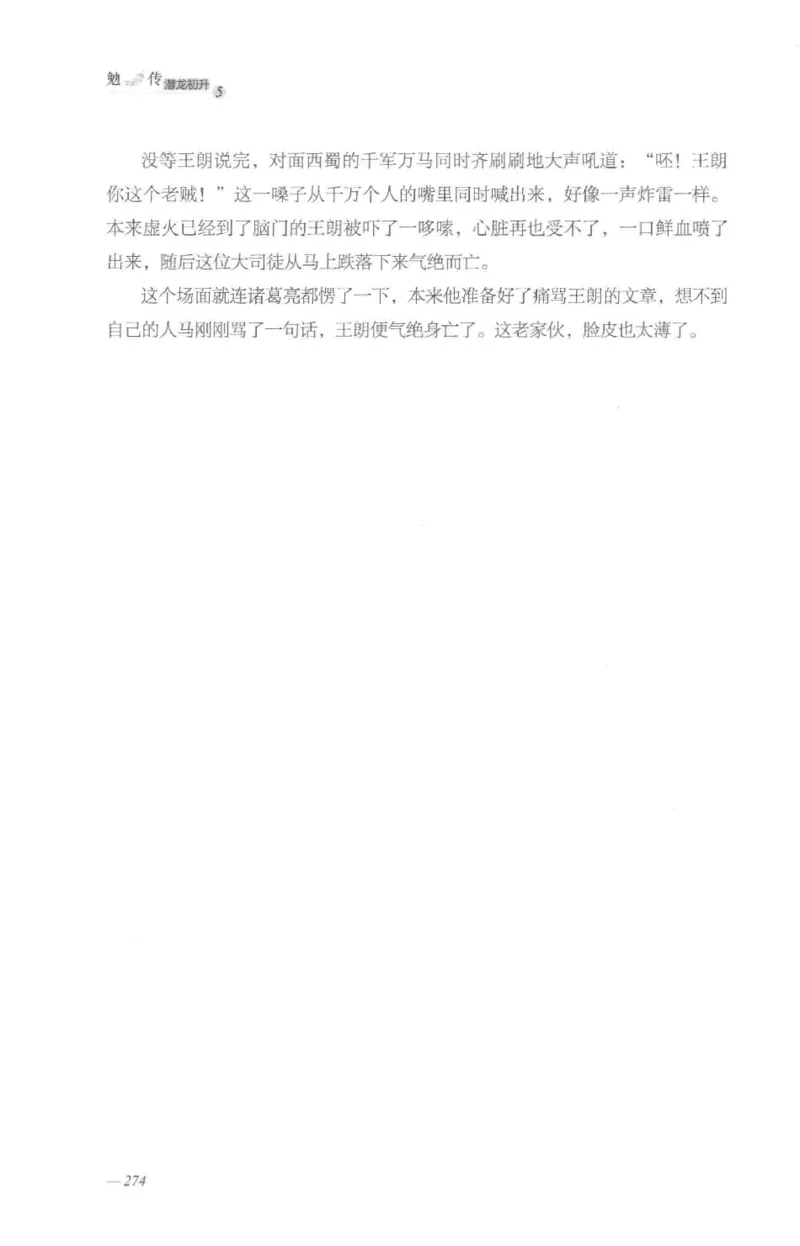 08.《勉传&middot;潜龙初升-5》[耳东水寿编著][广东人民出版社][978-7-218-13582-3][2019.8][P366]_绝版书_天涯系列_t涯_《天涯神贴去水印纯干货收藏版-汇总版》天涯的干货[pdf]_天涯社区优质书籍