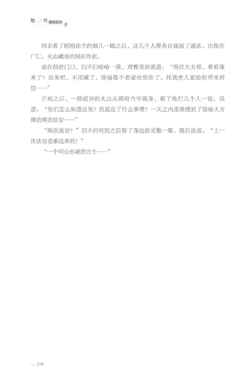 08.《勉传&middot;潜龙初升-5》[耳东水寿编著][广东人民出版社][978-7-218-13582-3][2019.8][P366]_绝版书_天涯系列_t涯_《天涯神贴去水印纯干货收藏版-汇总版》天涯的干货[pdf]_天涯社区优质书籍