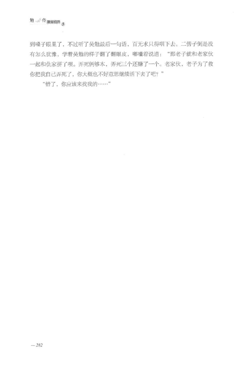 08.《勉传&middot;潜龙初升-5》[耳东水寿编著][广东人民出版社][978-7-218-13582-3][2019.8][P366]_绝版书_天涯系列_t涯_《天涯神贴去水印纯干货收藏版-汇总版》天涯的干货[pdf]_天涯社区优质书籍