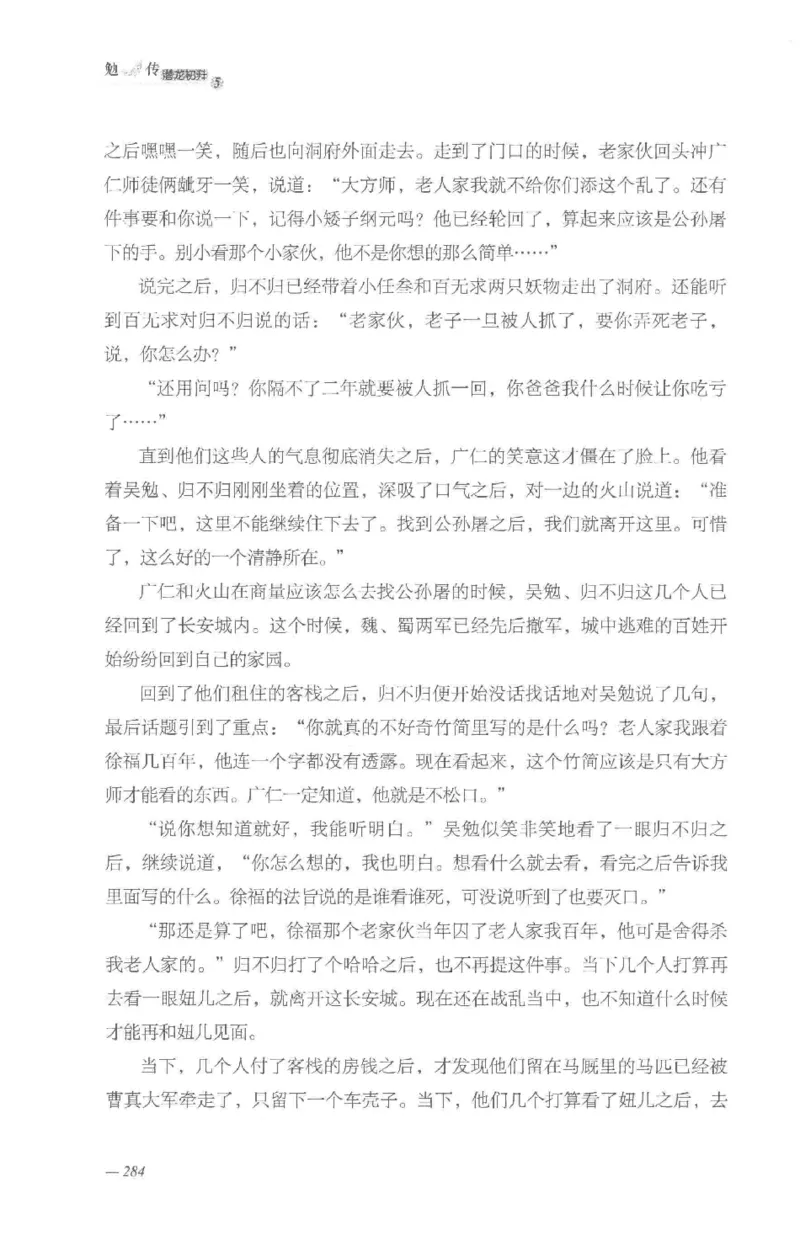 08.《勉传&middot;潜龙初升-5》[耳东水寿编著][广东人民出版社][978-7-218-13582-3][2019.8][P366]_绝版书_天涯系列_t涯_《天涯神贴去水印纯干货收藏版-汇总版》天涯的干货[pdf]_天涯社区优质书籍