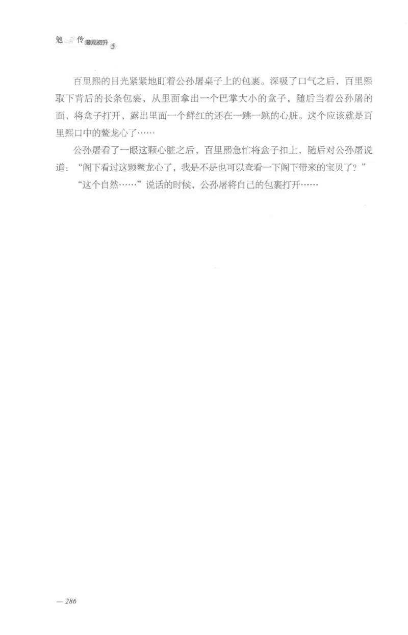 08.《勉传&middot;潜龙初升-5》[耳东水寿编著][广东人民出版社][978-7-218-13582-3][2019.8][P366]_绝版书_天涯系列_t涯_《天涯神贴去水印纯干货收藏版-汇总版》天涯的干货[pdf]_天涯社区优质书籍