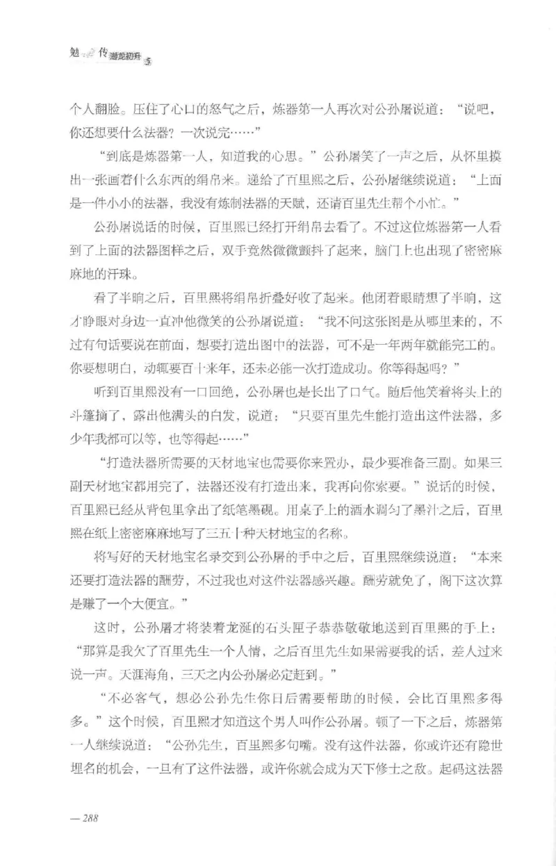 08.《勉传&middot;潜龙初升-5》[耳东水寿编著][广东人民出版社][978-7-218-13582-3][2019.8][P366]_绝版书_天涯系列_t涯_《天涯神贴去水印纯干货收藏版-汇总版》天涯的干货[pdf]_天涯社区优质书籍