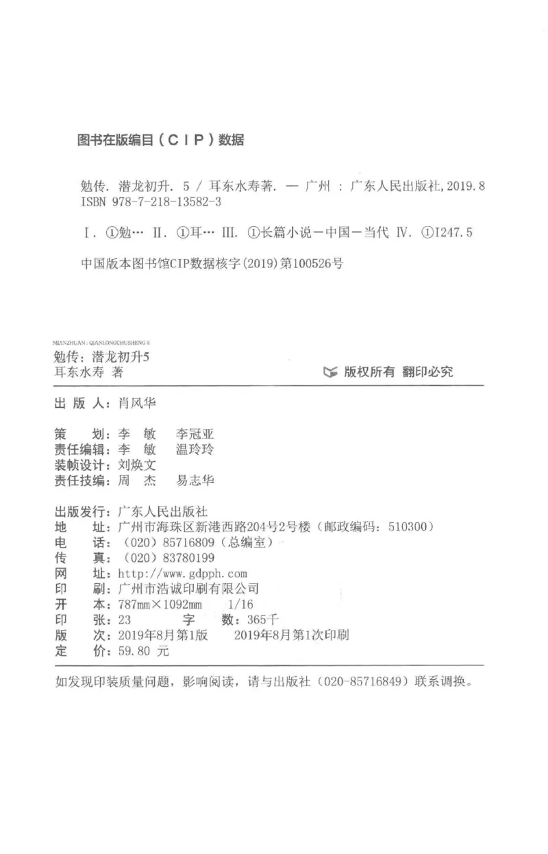 08.《勉传&middot;潜龙初升-5》[耳东水寿编著][广东人民出版社][978-7-218-13582-3][2019.8][P366]_绝版书_天涯系列_t涯_《天涯神贴去水印纯干货收藏版-汇总版》天涯的干货[pdf]_天涯社区优质书籍