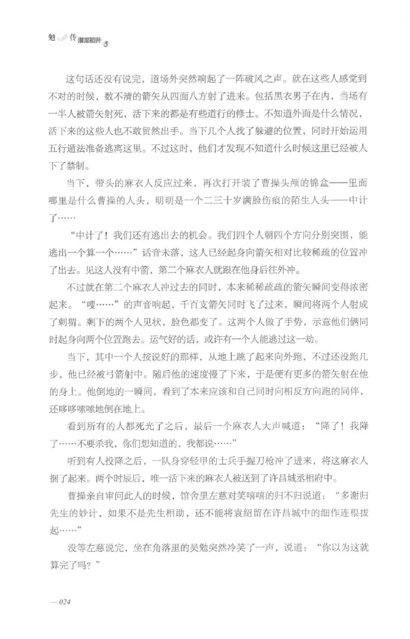 08.《勉传&middot;潜龙初升-5》[耳东水寿编著][广东人民出版社][978-7-218-13582-3][2019.8][P366]_绝版书_天涯系列_t涯_《天涯神贴去水印纯干货收藏版-汇总版》天涯的干货[pdf]_天涯社区优质书籍