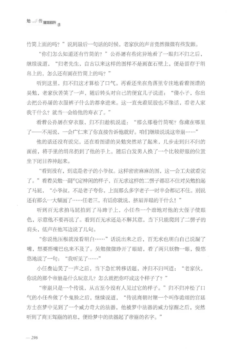 08.《勉传&middot;潜龙初升-5》[耳东水寿编著][广东人民出版社][978-7-218-13582-3][2019.8][P366]_绝版书_天涯系列_t涯_《天涯神贴去水印纯干货收藏版-汇总版》天涯的干货[pdf]_天涯社区优质书籍