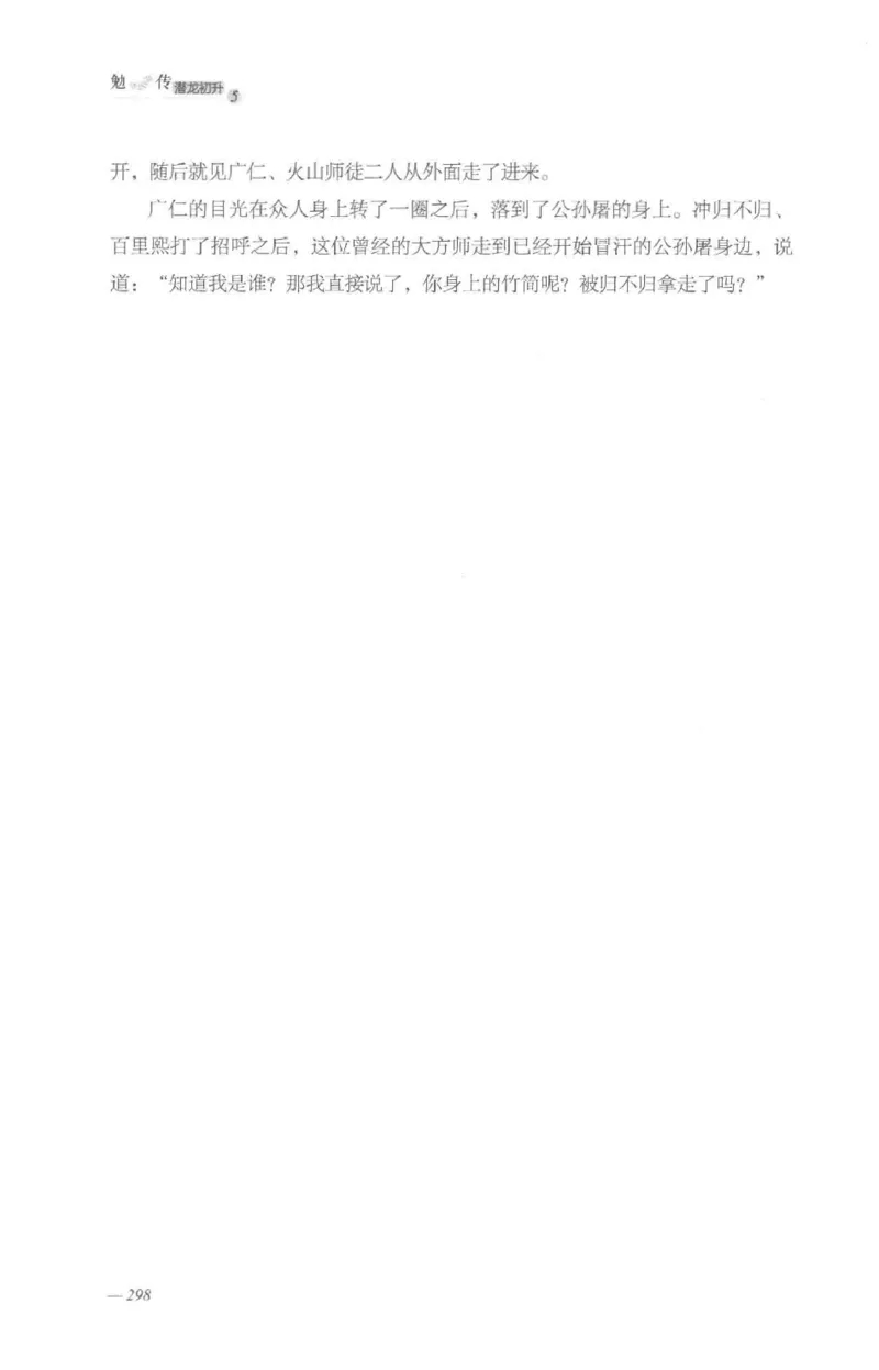 08.《勉传&middot;潜龙初升-5》[耳东水寿编著][广东人民出版社][978-7-218-13582-3][2019.8][P366]_绝版书_天涯系列_t涯_《天涯神贴去水印纯干货收藏版-汇总版》天涯的干货[pdf]_天涯社区优质书籍