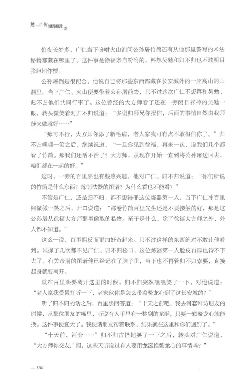 08.《勉传&middot;潜龙初升-5》[耳东水寿编著][广东人民出版社][978-7-218-13582-3][2019.8][P366]_绝版书_天涯系列_t涯_《天涯神贴去水印纯干货收藏版-汇总版》天涯的干货[pdf]_天涯社区优质书籍