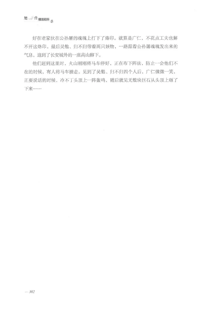 08.《勉传&middot;潜龙初升-5》[耳东水寿编著][广东人民出版社][978-7-218-13582-3][2019.8][P366]_绝版书_天涯系列_t涯_《天涯神贴去水印纯干货收藏版-汇总版》天涯的干货[pdf]_天涯社区优质书籍