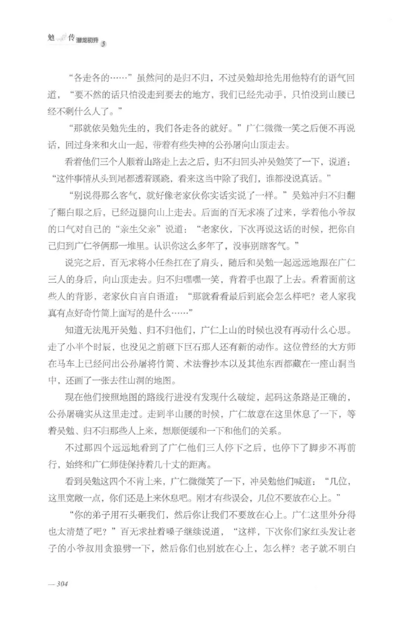 08.《勉传&middot;潜龙初升-5》[耳东水寿编著][广东人民出版社][978-7-218-13582-3][2019.8][P366]_绝版书_天涯系列_t涯_《天涯神贴去水印纯干货收藏版-汇总版》天涯的干货[pdf]_天涯社区优质书籍