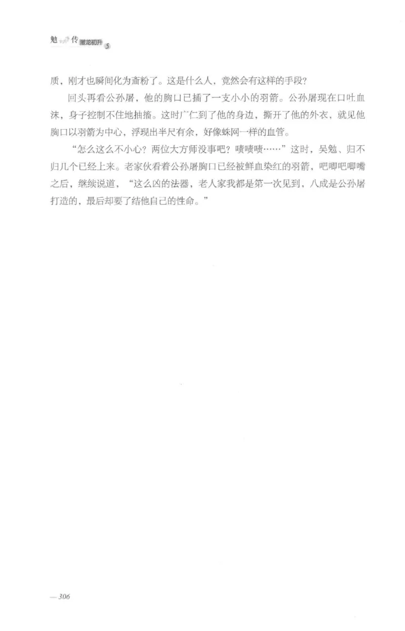 08.《勉传&middot;潜龙初升-5》[耳东水寿编著][广东人民出版社][978-7-218-13582-3][2019.8][P366]_绝版书_天涯系列_t涯_《天涯神贴去水印纯干货收藏版-汇总版》天涯的干货[pdf]_天涯社区优质书籍