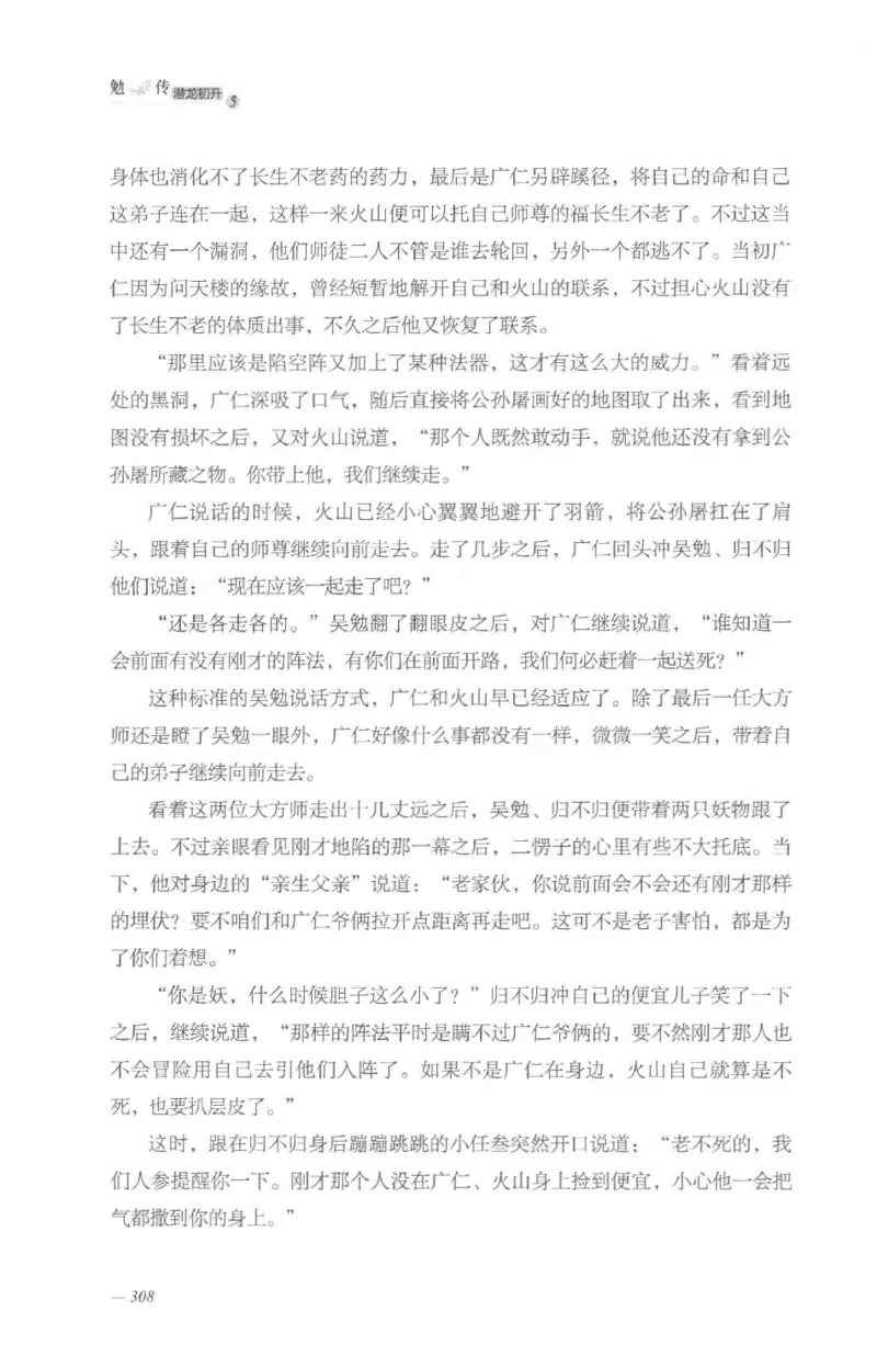 08.《勉传&middot;潜龙初升-5》[耳东水寿编著][广东人民出版社][978-7-218-13582-3][2019.8][P366]_绝版书_天涯系列_t涯_《天涯神贴去水印纯干货收藏版-汇总版》天涯的干货[pdf]_天涯社区优质书籍